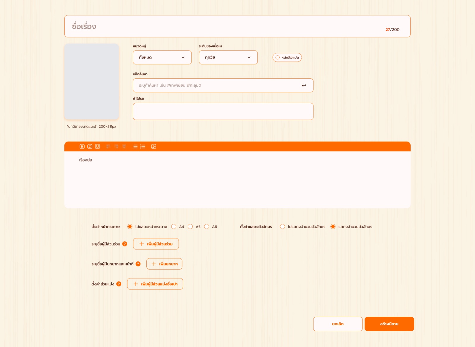Screenshot of the novel details form